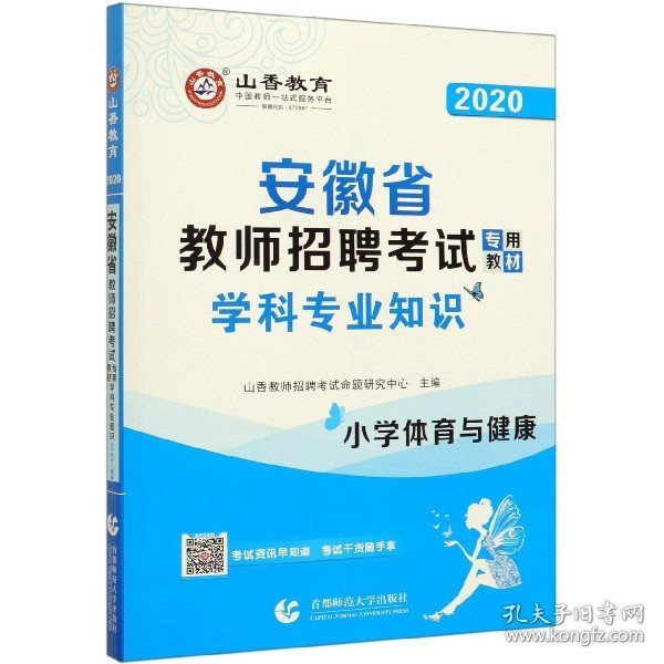 山香2020安徽省教师招聘考试专用教材学科专业知识小学体育与健康