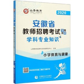 山香2020安徽省教师招聘考试专用教材学科专业知识小学体育与健康