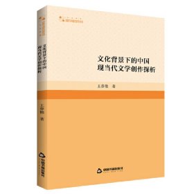 文化背景下的中国现当代文学创作探析 9787506886802 王春艳 中国书籍出版社