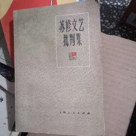 苏修文艺批评集