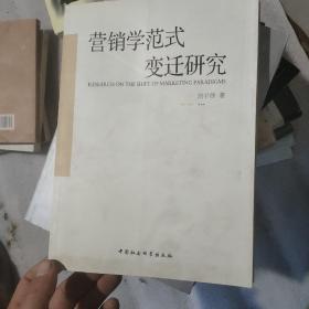 营销学范式变迁研究