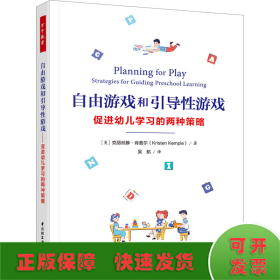 万千教育学前·自由游戏和引导性游戏：促进幼儿学习的两种策略