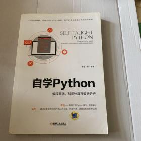 自学Python 编程基础、科学计算及数据分析