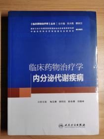 临床药物治疗学：内分泌代谢疾病