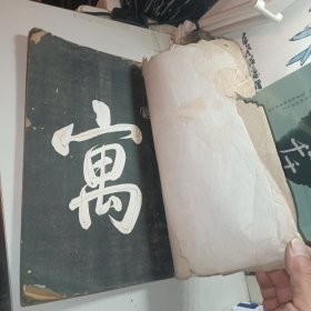 乾隆摹刻淳化阁帖 坿釋文（第一册）尺寸30×19.5公分