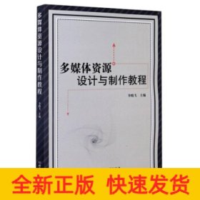 多媒體資源設(shè)計(jì)與制作教程