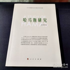 哈马斯研究