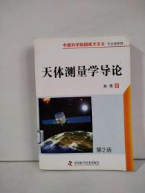 中国科学院国家天文台·天文学系列：天体测量学导论（第2版）