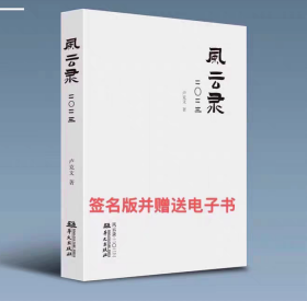 作者签名版 风云录二0二三 卢克文2023最新年度作品