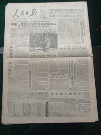 人民日报，1992年2月1日国务院召开第97次常务会议；连云港兴建最长拦海大堤；向全国人民拜年（王震）；国家教委发出通知开展向王成海叶立勋同志学习活动；1955年少将赵正洪同志逝世，其它详情见图，对开八版。