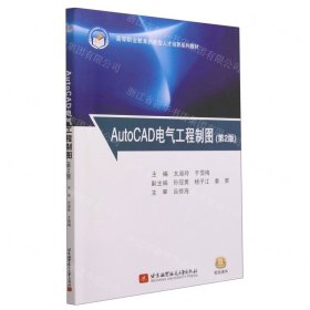 AutoCAD电气工程制图(第2版高等职业教育创新型人才培养系列教材)