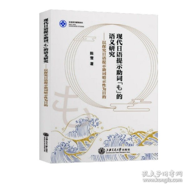 [全新正版，假一罚四]现代日语提示助词も的语义研究--以探究日语提示助词暗示性为目的(日文版)/东亚语言研陈雪|责编:陈崇君//何勇9787313239334