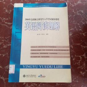 全國碩士研究生入學(xué)考試輔導(dǎo)教程系列精品叢書·2008年全國碩士研究生入學(xué)考試輔導(dǎo)教程：英語閱讀理解 館藏?zé)o筆跡