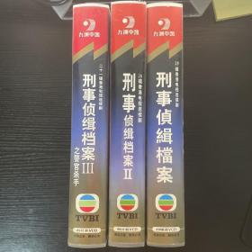 刑事侦缉档案1-3VCD 19片+26片+21片全