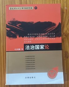 法治国家论