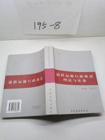 道路运输行政执法理论与实务