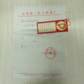 介绍信 云南第二轻工机械厂 省文化局