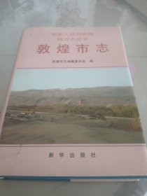 敦煌市志