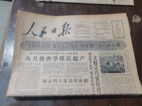 原版老报纸:人民日报1959年8月3日（全8版）