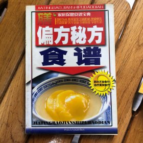 家庭保健食谱宝典偏方秘方食谱