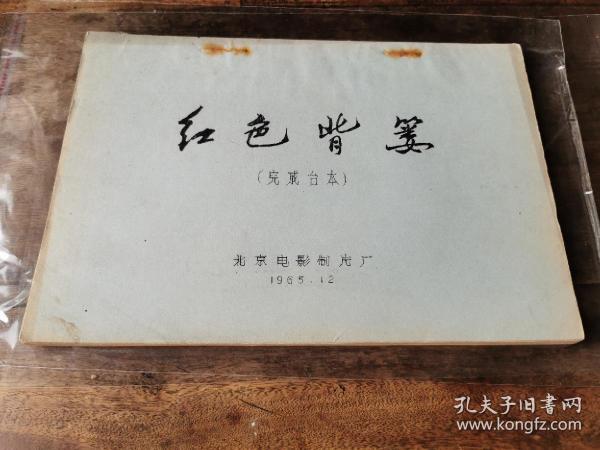 珍稀新中国电影史料文献一《红色背篓》完成台本 北京电影制片厂1965年12月