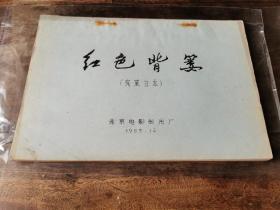 珍稀新中国电影史料文献一《红色背篓》完成台本 北京电影制片厂1965年12月