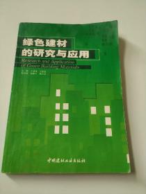 绿色建材的研究与应用