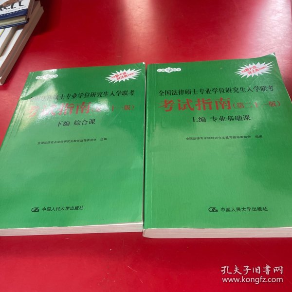 2021法硕全国法律硕士专业学位研究生入学联考考试指南（第二十一版)(本书由全国法律专业学位教育指导委员会组织编写，根据2020年法律硕士考试大纲全新修订，全国法律硕士联考必备)