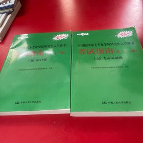 2021法硕全国法律硕士专业学位研究生入学联考考试指南（第二十一版)(本书由全国法律专业学位教育指导委员会组织编写，根据2020年法律硕士考试大纲全新修订，全国法律硕士联考必备)