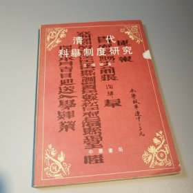 清代科制度研究
