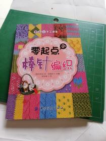 零起点学棒针编织