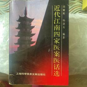 近代江南四家医案医话选 （ 一版一印 ）仅印 4000 册