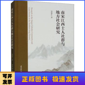 南宋江西士人社群与地方社会研究