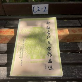 中國古代文學作品選（中冊）