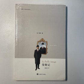 变貌记：法国二十世纪文学译丛