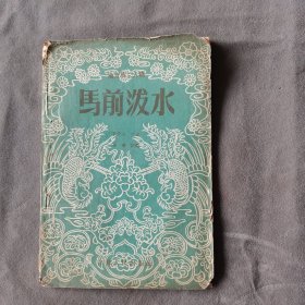 建国初期地方戏二人转资料 1956年一版 李青山口述 马前泼水 23页 一册全