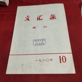 文汇报索引（1980-10）《大16开平装》