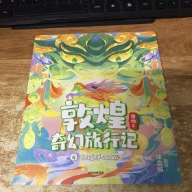 敦煌奇幻旅行记 4别碰那个铃铛