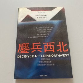 鏖兵西北