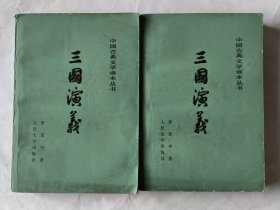 中国古典文学读本丛书 三国演义