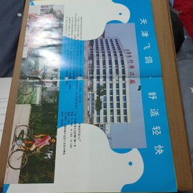 广西柳州地区制糖工业 广西资料 厦门经济特区建社发展公司 福建资料 天津自行车二厂 飞鸽牌 天津资料 广告纸 广告页