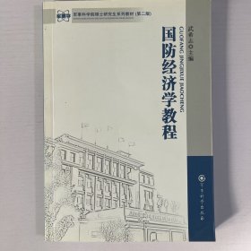 军事科学院硕士研究生系列教材（第2版）：国防经济学教程