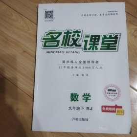 名校课堂数学(九下)