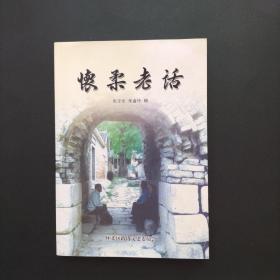 怀柔老话