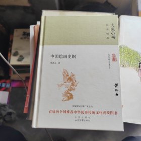 大家小书·国学精选 中国绘画史纲