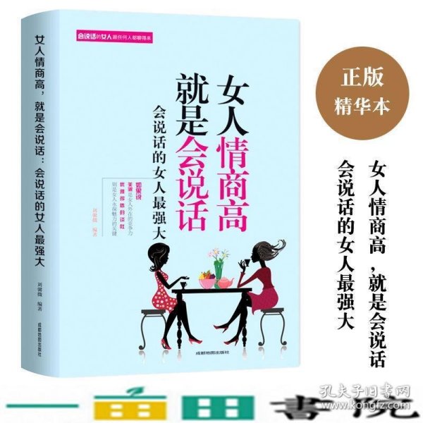 女人情商高就是会说话