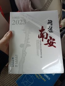 1993-2023 问道南安 中国现代化县域的成功之路