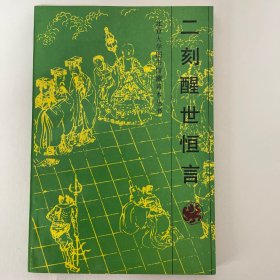 二刻醒世恒言