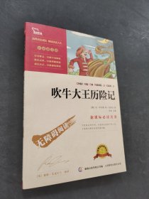 吹牛大王歷險記