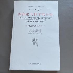 实在论与科学的目标：《科学发现的逻辑》后记Ⅰ